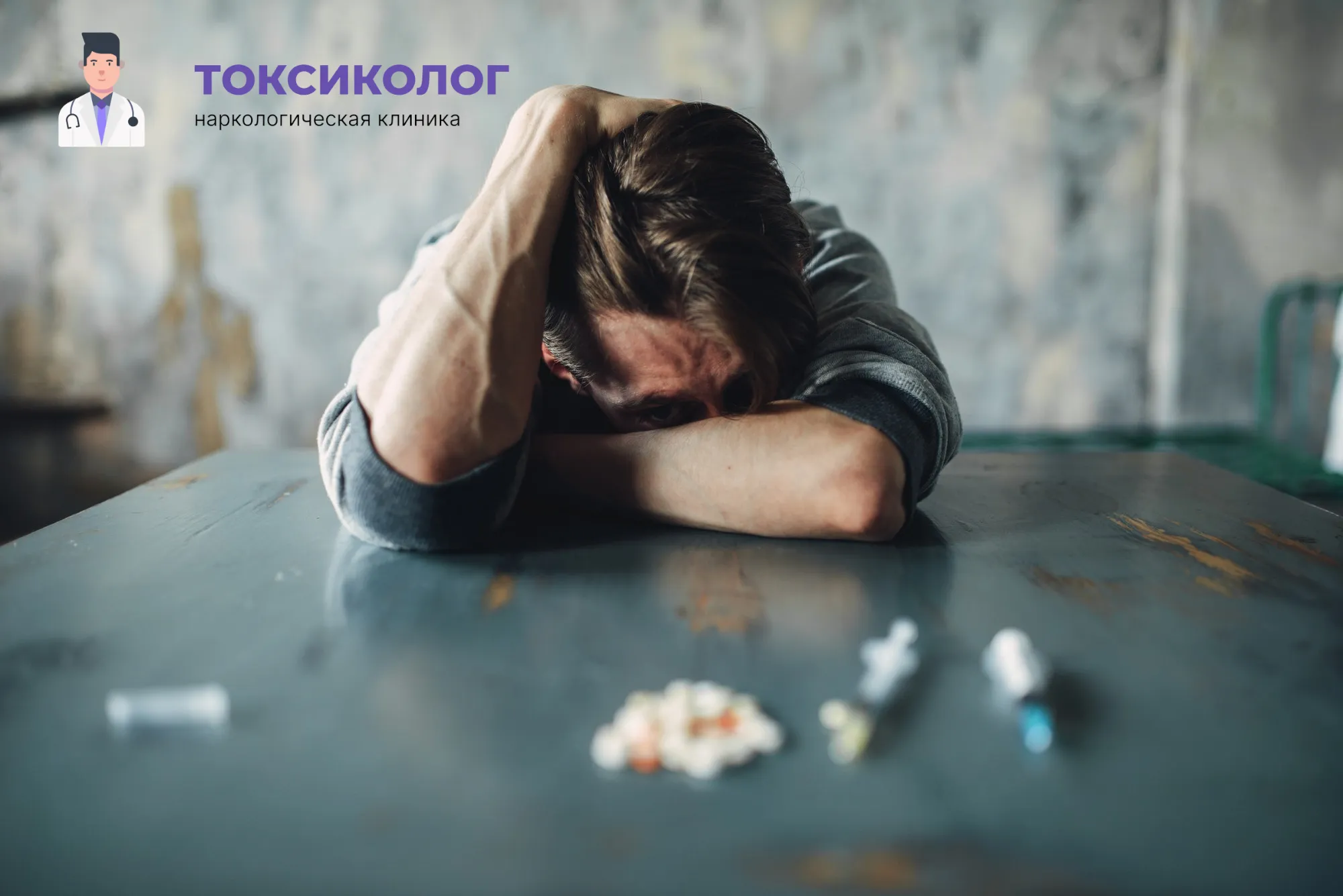 Снятие ломки в Вологде: неотложная медицинская помощь и облегчение состояния Человек в состоянии абстиненции, которому необходимо профессиональное снятие ломки в Вологде